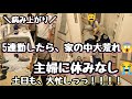 【超多忙!!主婦に休みなし】リアル汚部屋/3児ママ/フル出勤/