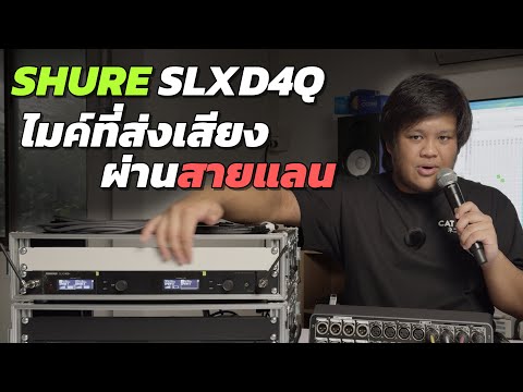 Review of the new Shure SLXD4Q+, capable of holding 4 microphones and featuring built-in Dante.