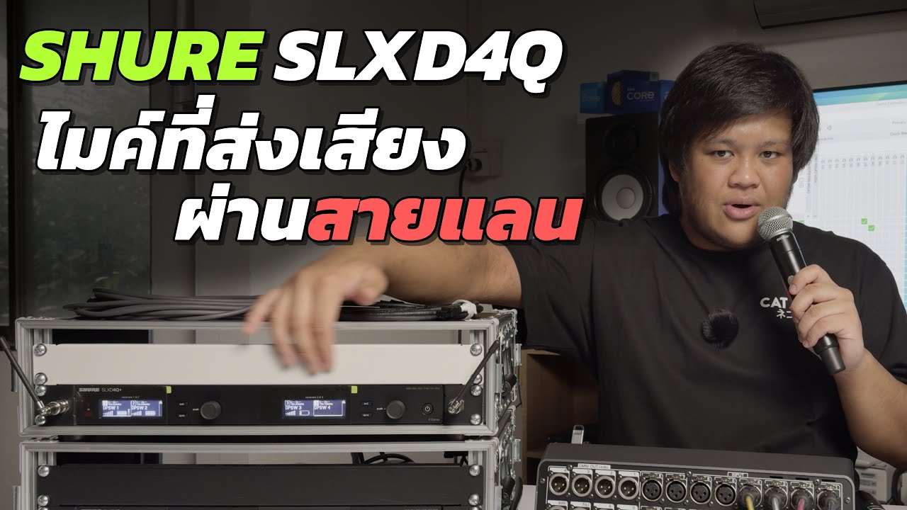 รีวิว Shure SLXD4Q+ รุ่นใหม่ รับได้ 4 ไมค์ มี Dante ในตัว