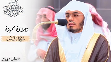 ﴿كذلِكَ يُتِمُّ نِعمَتَهُ عليكُم﴾ تلاوة مميزة من سورة النحل للشيخ د. ياسر الدوسري ~ فجر ٢ صفر ١٤٤٦هـ