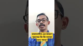 ডায়াবেটিস থেকে পুরুষের কি কি সমস্যা হতে পারে