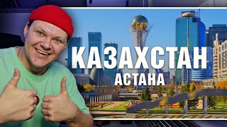 Казахстан, Астана : Дубай среди степей | каштанов реакция