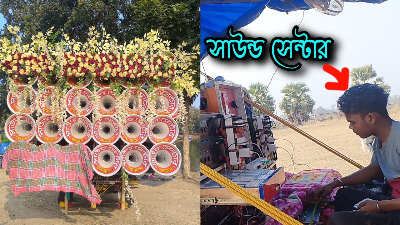 সাউন্ড সেন্টার 🔥 এর অপরেটার কি ভাবে চেকিং করছে দেখো না ও 
