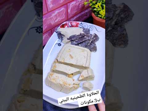 طريقة عمل الحلاوة الطحينيه الأصلية ب 3 مكونات وبطعمين سادة والشوكولاته الحلاوة الطحينية 