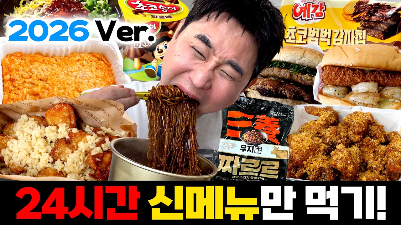 24시간 동안 최신상 메뉴들만 후드려 패는 트렌드 세터 먹방(2026 ver.)