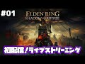 初配信！エルデンリングDLCをプレイ【ELDEN RING Shadow of the Erdtree】#01