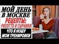 1 ДЕНЬ МОЕЙ ЖИЗНИ В МОСКВЕ | РЕЦЕПТ РИЗОТТО И СЫРНИКОВ | МОИ ТРЕНИРОВКИ | ЧТО Я НОШУ В РОССИИ