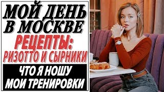 1 ДЕНЬ МОЕЙ ЖИЗНИ В МОСКВЕ | РЕЦЕПТ РИЗОТТО И СЫРНИКОВ | МОИ ТРЕНИРОВКИ | ЧТО Я НОШУ В РОССИИ