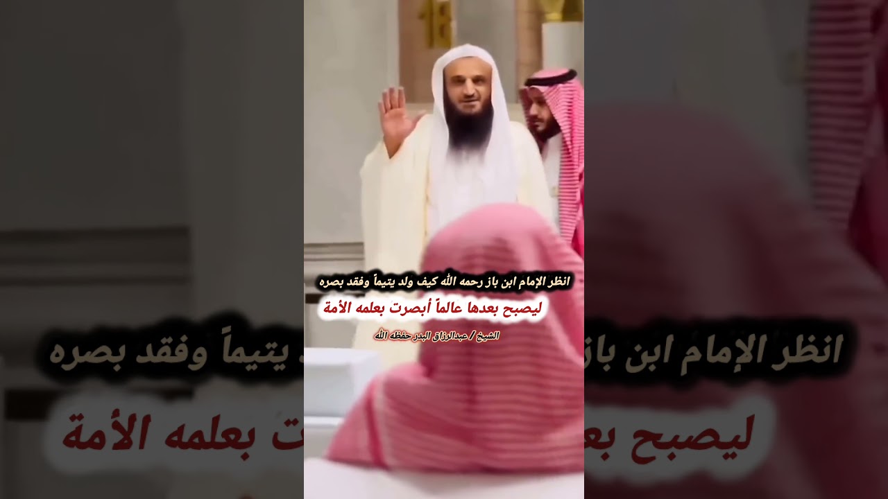 انظر الإمام ابن باز كيف ولد يتيماً وفقد بصره ليصبح بعدها عالماً أبصرت بعلمه الأمة /عبدالرزاق البدر