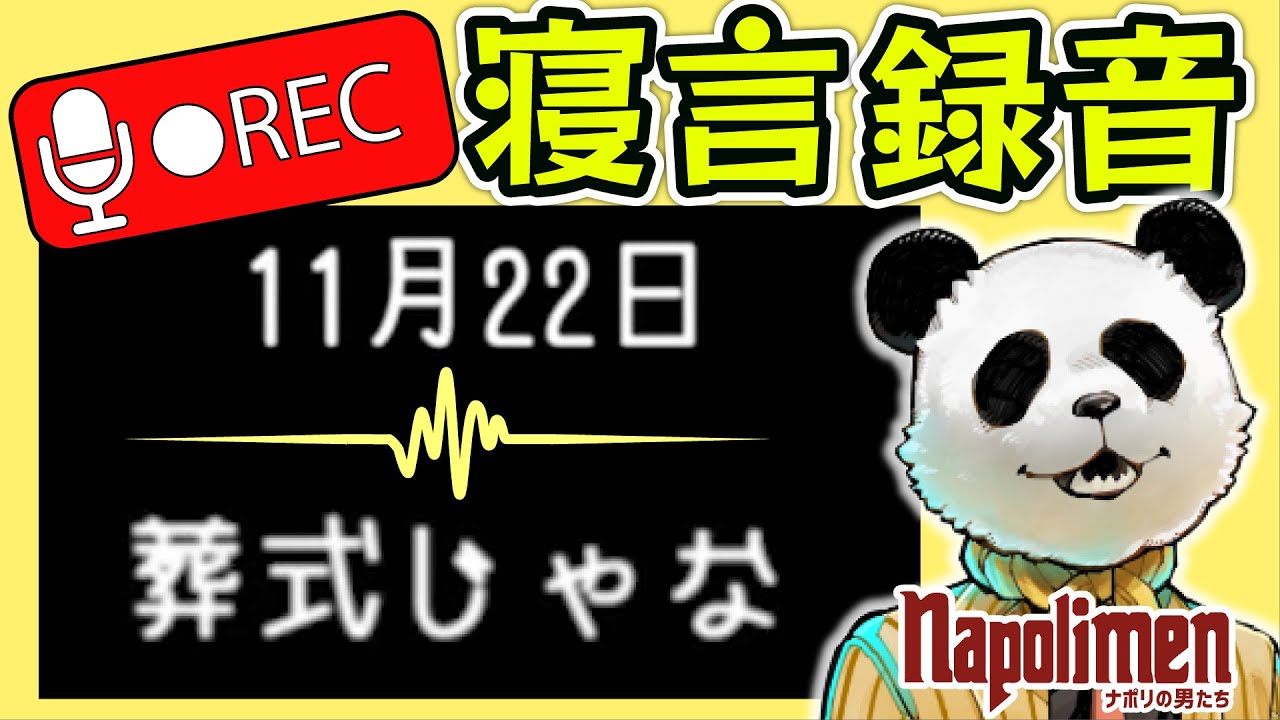 すぎるの寝言を録音した結果【ナポリの男たち切り抜き】