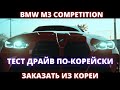 BMW M3 2021. Обзор и тест-драйв немецкого монстра из Кореи.