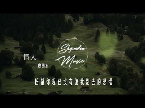 情人 -曾溯恕 - 『是緣是情是童真 還是意外  有淚有罪有付出 還有忍耐  』  -動態歌詞