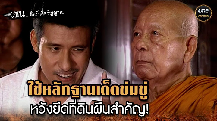 ใช้หลักฐานเด็ดข่มขู่ หวังยึดที่ดินผืนสำคัญ! | Highlight #เซนสื่อรักสื่อวิญญาณ ปี 2 มาราธอน EP.23-24