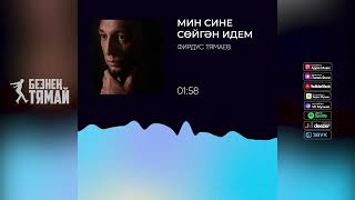 Фирдус Тямаев - Мин сине сойгэн идем / Песня / 2020