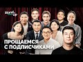 Комики Stand Up Astana прощаются с подписчиками