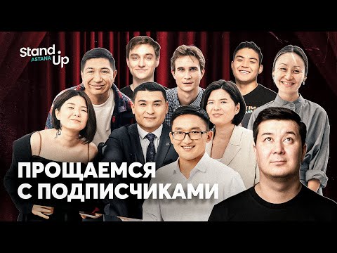 Видео: Комики Stand Up Astana прощаются с подписчиками