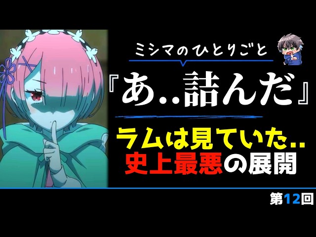 リゼロ最新話を見て思ったことを正直に話す【第12回】 - YouTube