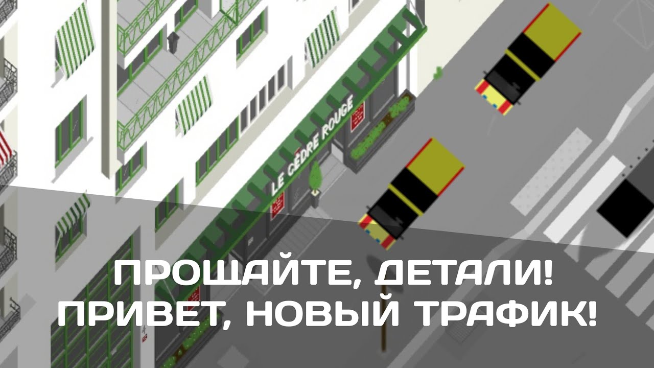 Детализированные карты – ВСЁ? • Новый трафик, Фикс багов • Обновление Intersection Controller 1.21.0