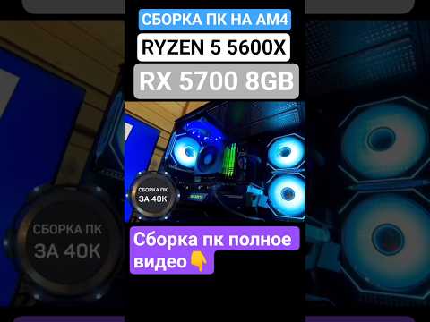 Лучшая сборка ПК за 40.000 тысяч/ Ryzen 5 5600x + RX 5700 #сборкапк #игровойпк