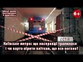 Що насправді трапилося в Київському метро і чи варто вірити пліткам, що &quot;все погано&quot;? 14.12.2023