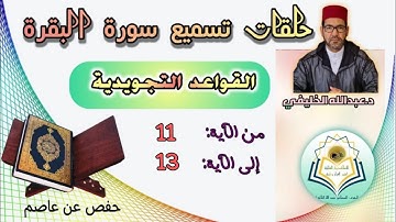 القواعد التجويدية- الآيات 11 إلى 13 من سورة البقرة -رواية حفص عن عاصم.