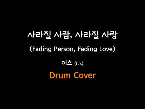 사라질 사람, 사라질 사랑 - 이츠 (It's)