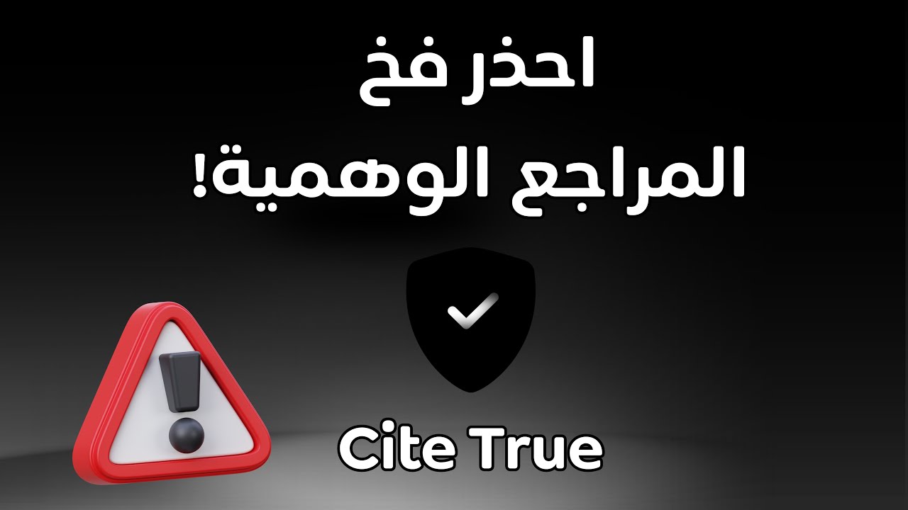 وداعاً للمراجع المزيفة: الدليل الشامل لأداة CiteTrue في البحث العلمي 🔍