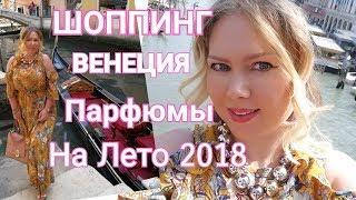 ШОППИНГ В ИТАЛИИ - ВЕНЕЦИЯ/ПАРФЮМ НА ЛЕТО 2018/КАК ОДЕВАЮТСЯ ИТАЛЬЯНЦЫ/ОДЕЖДА И ОБУВЬ НА ЛЕТО 2018 ШОППИНГ В ИТАЛИИ - ВЕНЕЦИЯ/ПАРФЮМ НА ЛЕТО 2018/КАК ОДЕВАЮТСЯ ИТАЛЬЯНЦЫ/ОДЕЖДА И ОБУВЬ НА ЛЕТО 2018