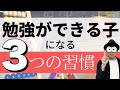 4~10歳 勉強ができる子になるための3つの習慣/幼児教育コンサルタントTERUの子育て・知育ノウハウ