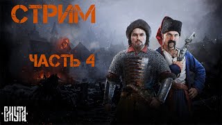 [Стрим] на игру СМУТА прохождение