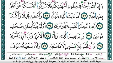 سورة النجم مكتوبة   فارس عباد
