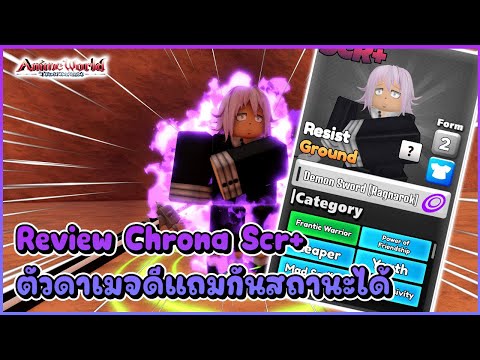 รีวิว Chrona(Demon Sword) Scr+ ตัวลับใหม่ที่ดาเมจโคตรดีแถมกันสถานะได้ - Anime world tower defense