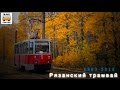 "Ушедшие в историю". Рязанский трамвай |"Gone down in history". Tram of the city of Ryazan'