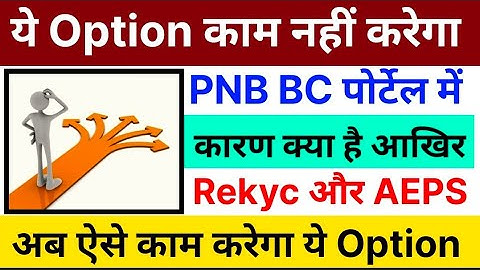 PNB BC Portal में ये Option काम क्यों नहीं करता है। REKYC & AEPS अब Option ऐसे काम करेगा।।