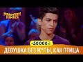 Девушка без Ж*пы, как птица без крыльев | Рассмеши Комика 2018, +50 000