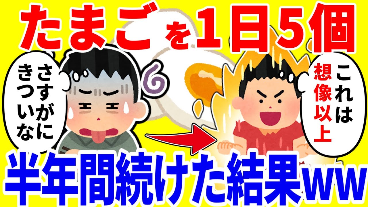たまごを1日5個食べ続ける生活を半年間続けた結果がやばいww