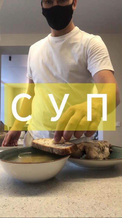 Куриный суп во время простуды вообще за*бумба👍 #суп #хлеб #простуда # ...