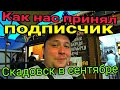 Неужели в жизни так везёт? Покинули остров и затусили в Скадовске.