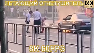 ЛЕТАЮЩИЙ ОГНЕТУШИТЕЛЬ 8K 60FPS📌📌📌