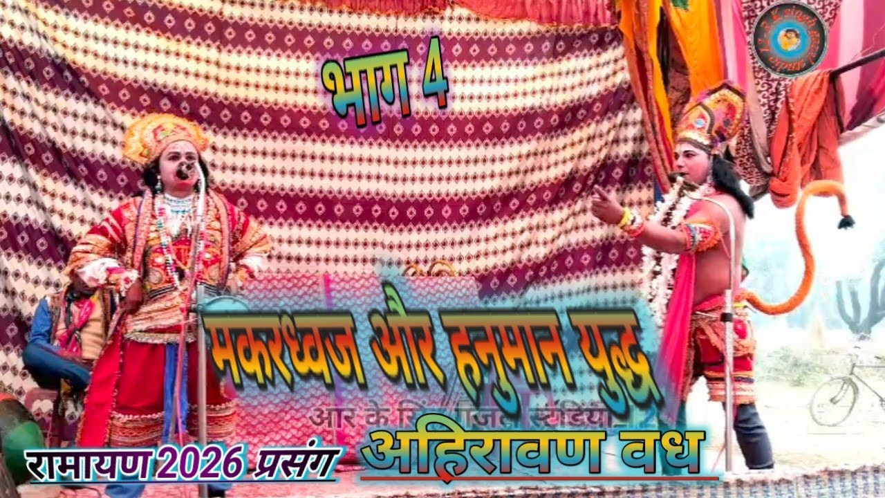 भाग 4 अहिरावण वध 🌹 सुनील कुमार निराला धार्मिक रामलीला निराला पार्टी 9935788632 2026 जानिगांव #रामायण