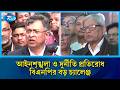 ন্যায়বিচার প্রতিষ্ঠা ও দুর্নীতি দমনে কঠোর হওয়ার ঘোষণা মির্জা ফখরুলের | BNP Cabinet | Rtv News