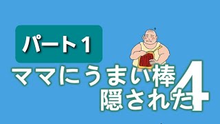 (1)「ママにうまい棒隠された」実況プレイのリクエストありがとうございます。さっそくやっていきます。ママがグラマラスなので、とても楽しいです。この主人公は何歳なのか、とても気になります。血が繋がって無 screenshot 4