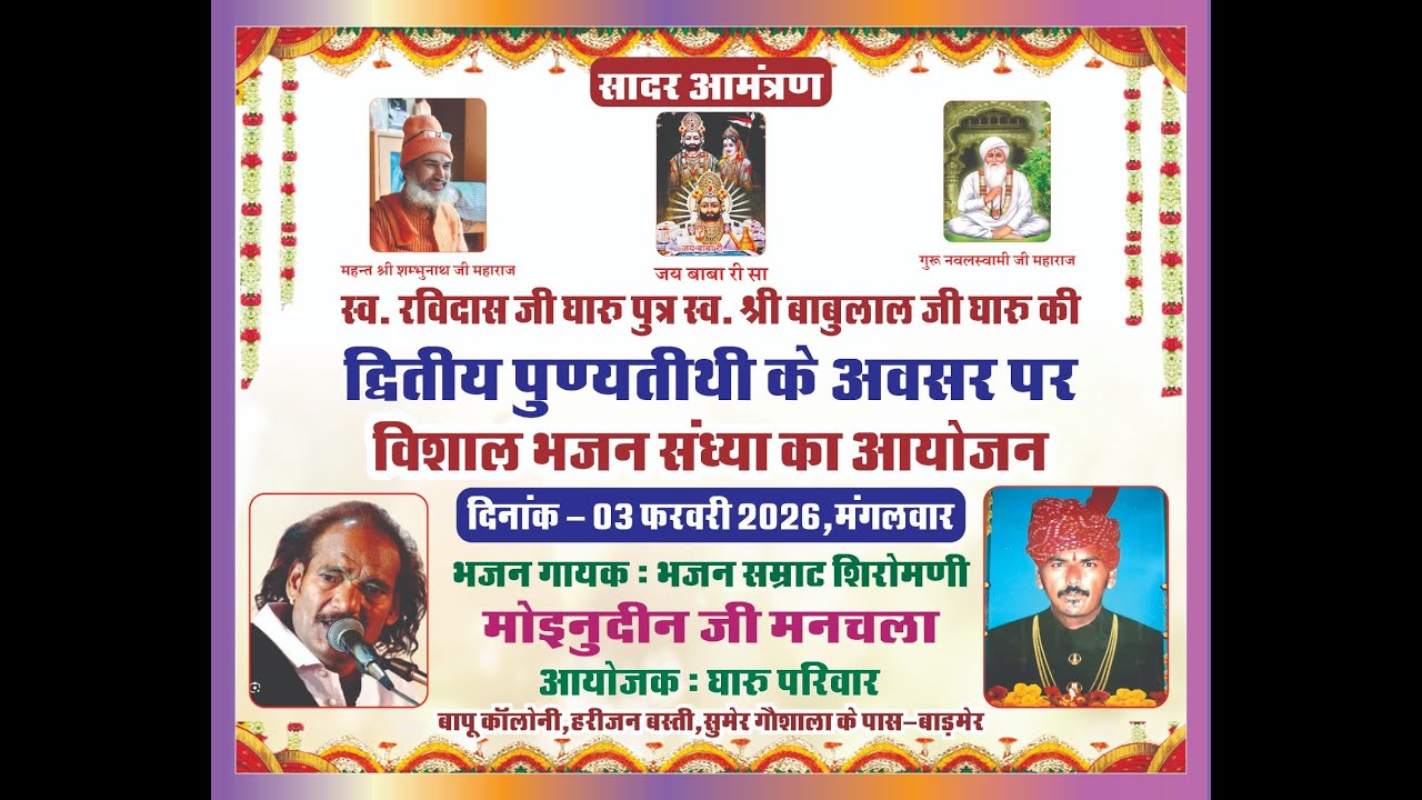 लाइव मोइनुद्दीन मनचला विशाल भजन संध्या_बाड़मेर #live