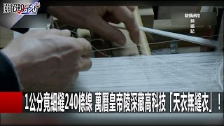 1公分竟細縫240條線 萬曆皇帝陵深藏高科技「天衣無縫衣」！ 關鍵時刻20170119-7 馬西屏 王瑞德