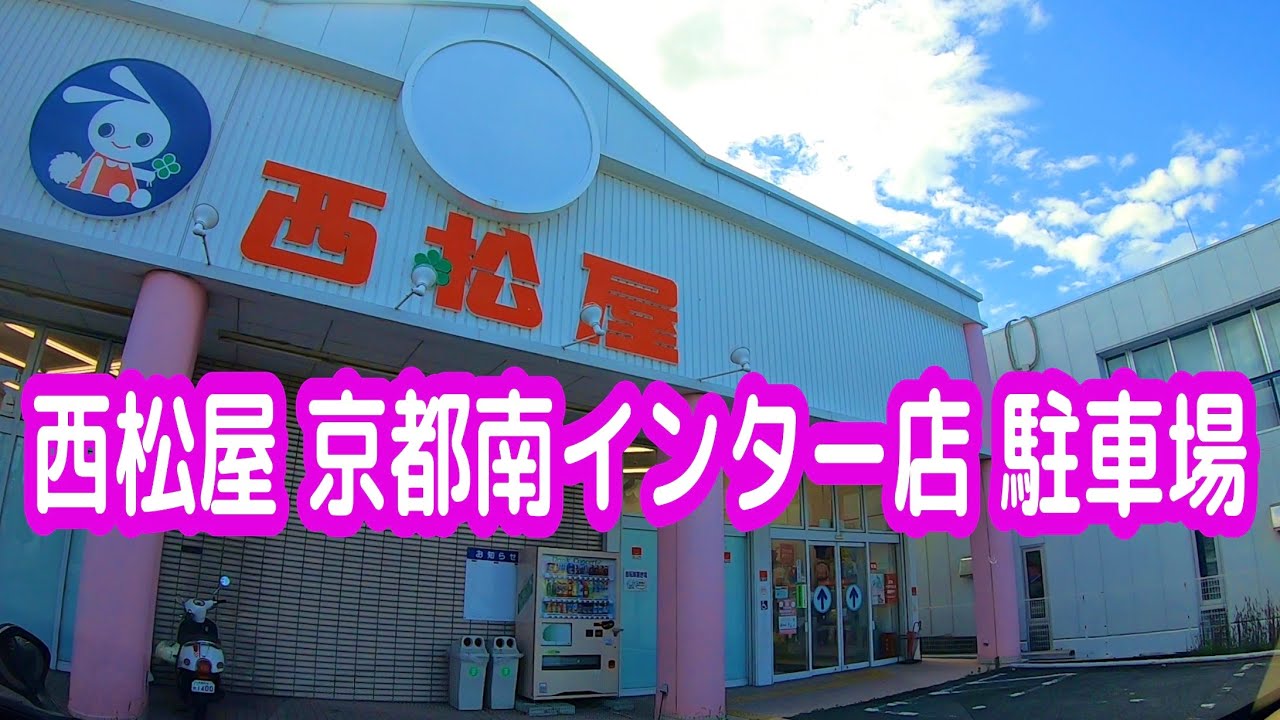 駐車場 京都 西松屋 京都南インター店 駐車場 車載 Youtube 駐車場 京都 西松屋 京都南インター店 駐車場 車載 Youtube