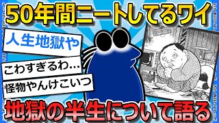 【2ch面白いスレ】50年という半世紀をニートとして生きた私が終わってる半生を語る。【ゆっくり解説】