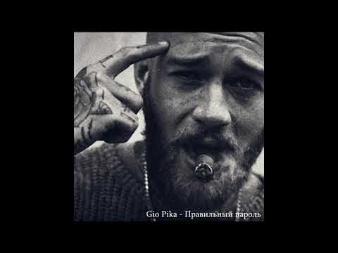 Gio Pika - Правильный пароль (Original remix)