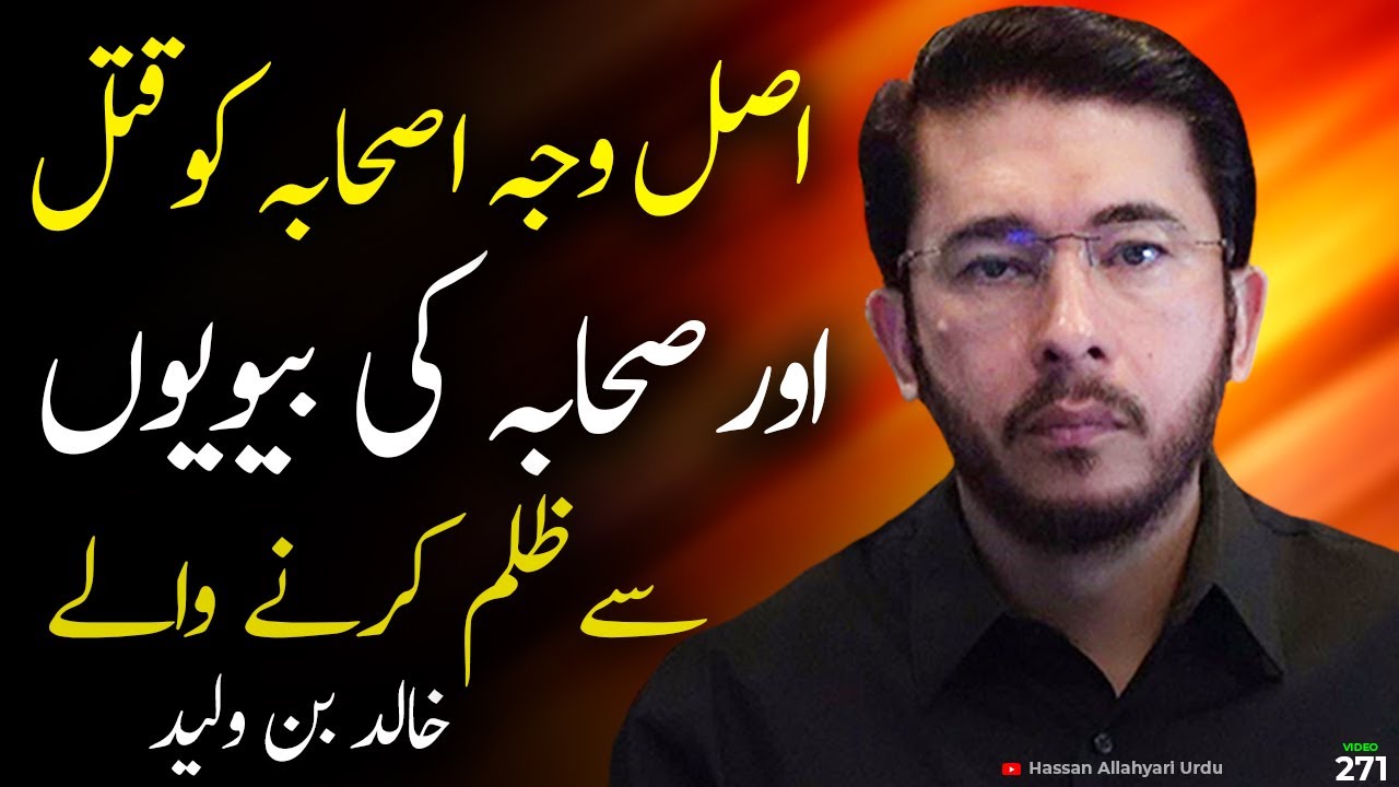 Sahaba nay Sahaba ko Qatal kia or unki wifes par Zulm | Hassan Allahyari urdu | allahyari | 