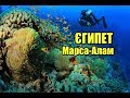 Єгипет, Марса-Алам | Феєрія мандрів