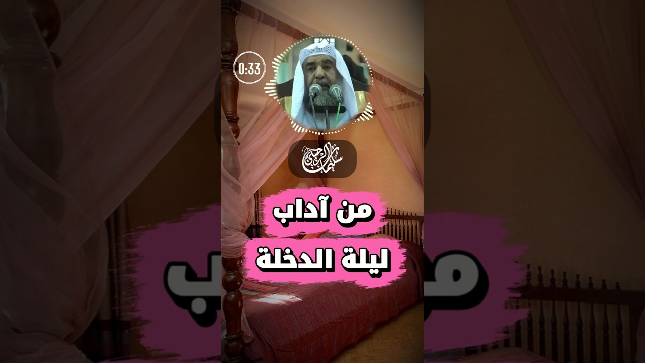 من آداب دخول الزوج بزوجته | الشيخ سليمان الرحيلي